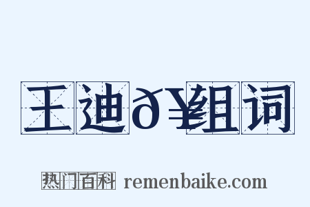 王迪𥳑组词是什么意思的图片